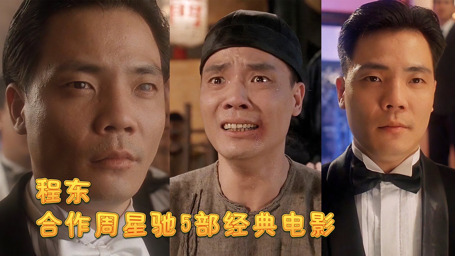 程东,合作周星驰5部经典电影,粤语原声
